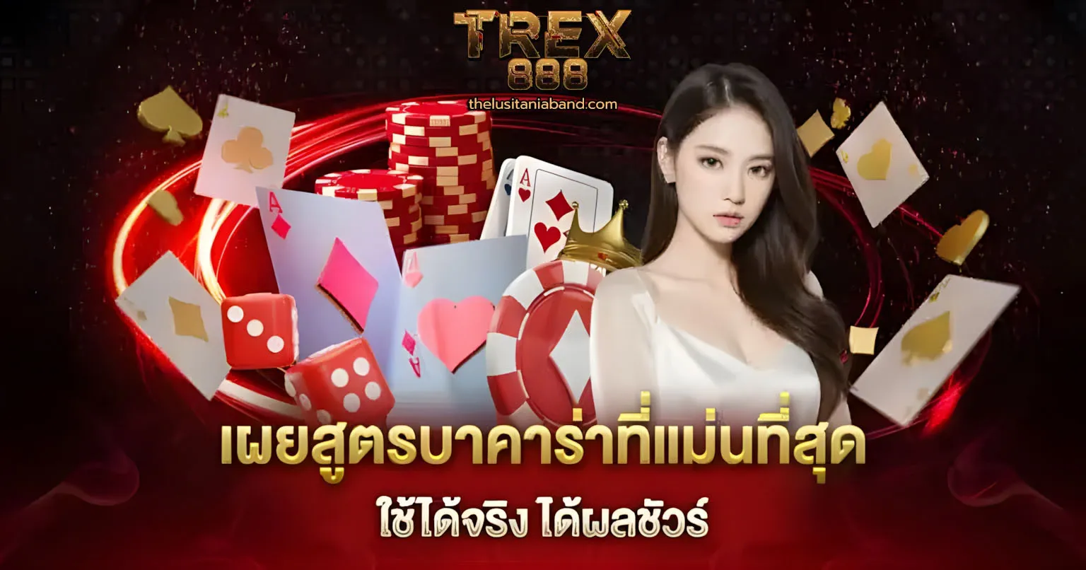 TREX888 เว็บตรง